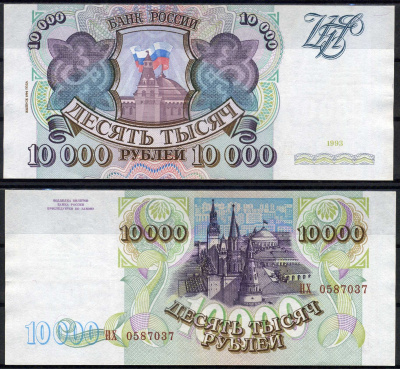 Россия 10000 рублей 1993 выпуск 1994, серия НХ Pick 259 b, ZG II 3.3.2 бумага UNC (пресс) 504-1-2-1