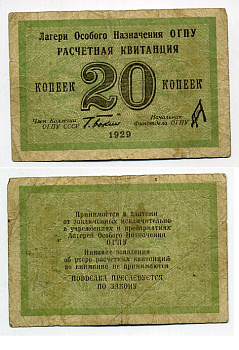 Лагеря Особого Назначения ОГПУ 20 копеек 1929 подпись Бокий Kардаков 1.5.3, ZG № 5.1.3 бумага 451-484-1-1