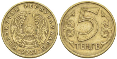 КАЗАХСТАН 5 ТЕНГЕ 2002 KM 24 латунь 75-462