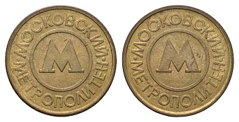 Россия жетон для проезда 1992 Московский метрополитен (Москва, метро) сталь плакированная латунью 217-721