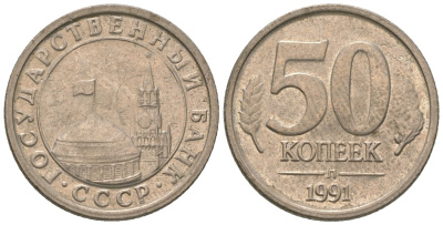 СССР 50 копеек 1991 ЛМД, ГКЧП KM 292 медно-никель 4580-113