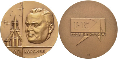 Россия медаль ND РК РОСАВИАКОСМОС, С.П. Королев, диаметр 64 мм., СПМД  томпак   00-00