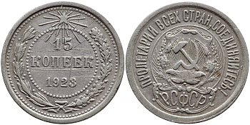 РСФСР 15 КОПЕЕК 1923 ПЯТЬ ОСТЕЙ КМ 81, Федорин 4 серебро 4383-154