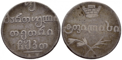 Россия для Грузии двойной абаз (40 копеек) 1829 АТ Биткин 957A R серебро 00-813-02