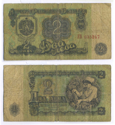 Болгария 2 лева 1974 женщина собирает виноград, 6-и значный номер Pick 94 а бумага 8588-58-2-2