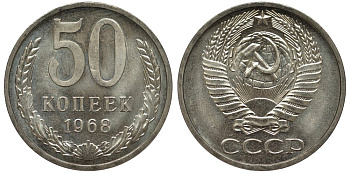 СССР 50 копеек 1968 из набора Федорин 31 медь никель цинк UNC 00-00