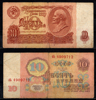 СССР 10 рублей 1961 серия бЪ Pick 233 a (1) бумага 2196-33-2-2