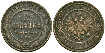 Россия 2 копейки 1899 СПБ, Николай II (1894-1917) Биткин 301 медь 4175-635