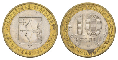 Россия 10 рублей 2009 СПМД, серия Российская федерация - Кировская область Y 997 биметалл 4631-325