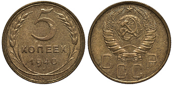 СССР 5 КОПЕЕК 1940 Федорин 44, ЛЕЗВИЕ СЕРПА УЗКОЕ, ЗВЕЗДА ГРАНЕНАЯ KM 108 алюминиевая бронза 1515-1831