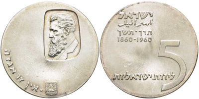 Израиль 5 лир 1960 12 ая годовщина независимости, Теодор Герцль, тираж 34281 экземпляров KM 29 серебро  UNC 00-00