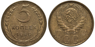 СССР 5 КОПЕЕК 1940 Федорин 44, ЛЕЗВИЕ СЕРПА УЗКОЕ, ЗВЕЗДА ГРАНЕНАЯ KM 108 алюминиевая бронза 1515-1831