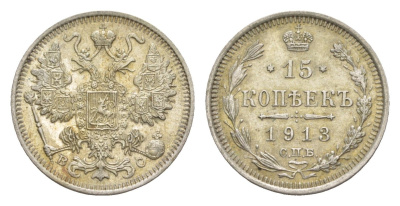Россия 15 копеек 1913 СПБ-ВС, Николай II (1894-1917) Биткин 140 серебро 4643-248