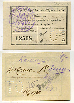 Одесса 1 рубль ND Анонимное Общество Одесских Трамваев, талон (1916-1920), печать и перфорация Кардаков К5.48.4 бумага 438-8-3-2