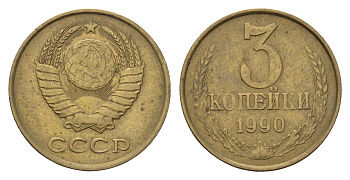 СССР 3 копейки 1990 Y 128a латунь 4623-468