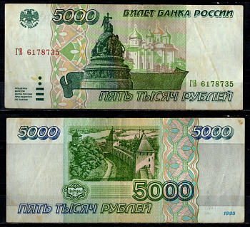 Россия 5000 рублей 1995 Pick 262 бумага 7484-75-3-1