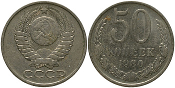 СССР 50 копеек 1980 KM 133a.2, Schon 82a медь цинк никель 4566-355