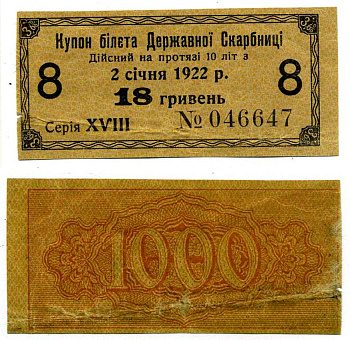 УКРАИНСКАЯ НАРОДНАЯ РЕСПУБЛИКА (УНР) 18 ГРИВЕН 1918 3,6% КУПОН БИЛЕТА ГОСКАЗНАЧЕЙСТВА, СЕРИЯ XVIII, КУПОН №8 Pick 19, Кардаков 5.1.18, Рябченко 29 бумага 00-00