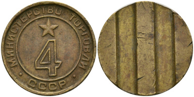 СССР жетон № 4 для торговых автоматов Министерства торговли СССР ND (1955-1977) поле ровное, два вертикальных паза. Диаметр 20 мм, 5,33 гр. Федорин 86, оценка 100 уе латунь 413-1833