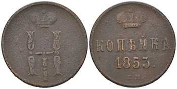 Россия 1 копейка 1853 ЕМ, Николай I (1825-1855) Биткин 607 медь 77-957