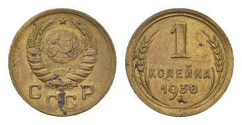 СССР 1 копейка 1938 Y 105 алюминиевая бронза 4684-452