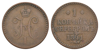 Россия 1 копейка 1841 СПМ, Николай I (1825-1855) Биткин 827 медь 4572-635