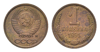 СССР 1 копейка 1991 М Y 126a латунь UNC 4684-551