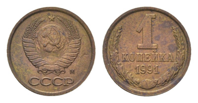 СССР 1 копейка 1991 М Y 126a латунь UNC 4684-551