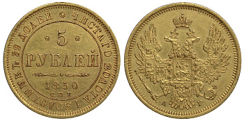 Россия 5 рублей 1850 СПБ-АГ, Николай I (1825-1855) Биткин 33 золото 10-011-65