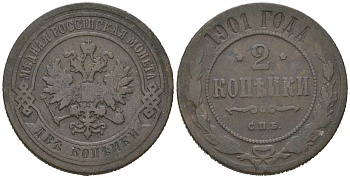 Россия 2 копейки 1901 СПБ, Николай II (1894-1917) Биткин 303 медь 92-841
