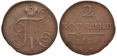 Россия 2 копейки 1798 ЕМ, Павел I (1796-1801), Гурт шнур вправо Биткин 113 медь 1103-2-14