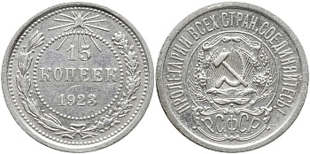 СССР 15 КОПЕЕК 1923 ПЯТЬ ОСТЕЙ КМ 81, Федорин 4 серебро 73-1726
