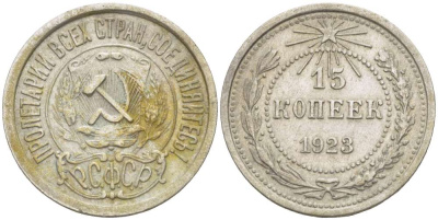 РСФСР 15 КОПЕЕК 1923 Федорин 3, ЛЕВЫЙ НИЖНИЙ ОТ ЩИТА КОЛОС С ТРЕМЯ ОСТЯМИ KM 81 серебро 155-621