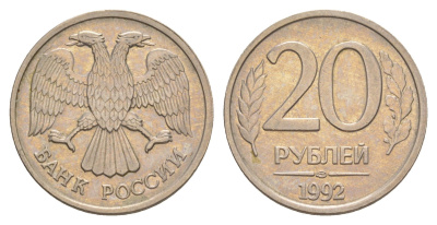 Россия 20 рублей 1992 ЛМД Y 314 медно-никель 4650-214