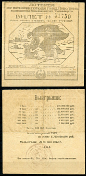 РСФСР 101000 рублей 1922 Лотерея фронтовой комиссии помощи голодающих Поволжья. Разрешенная Реввоенсоветом Туркфронта бумага L1-4-1-1
