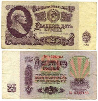 СССР 25 РУБЛЕЙ 1961 ВТОРОЙ ВЫПУСК, ЕСТЬ СВЕЧЕНИЕ В УЛЬТРАФИОЛЕТЕ Pick 234b, Сергеев 5b бумага 8611-23-3-1