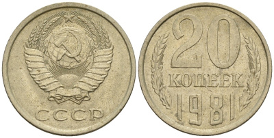 СССР 20 копеек 1981 Федорин 141 медно-никель 4146-825