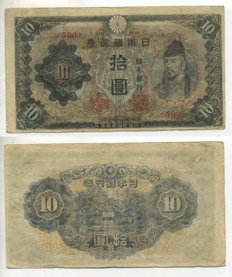 ЯПОНИЯ 10 ЙЕН 1944 ТОЛЬКО КРАСНЫЙ БЛОК Pick 55а бумага 7547-53-3