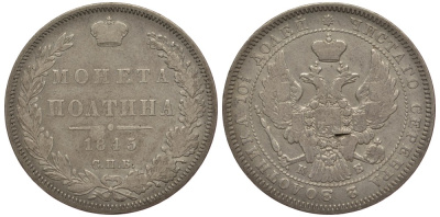 Россия полтина (50 копеек) 1845 СПБ-КБ, Николай I (1826-1855) Биткин 254 серебро 633-1741
