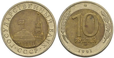 СССР 10 рублей 1991 ЛМД, ГКЧП, легкий сдвиг влево KM 295, Федорин 15 биметалл 4126-1045