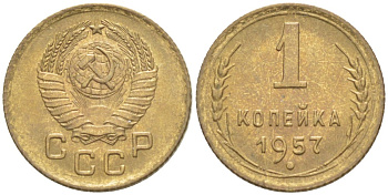 СССР 1 КОПЕЙКА 1957 КАТАЛОГ 50 У.Е., РЕДКАЯ РАЗНОВИДНОСТЬ Федорин 126 алюминиевая бронза 1520-343