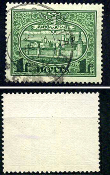 Россия марка 1 рубль 1913 Первый коммеморативный выпуск «300-летие дома Романовых» - панорама Московского Кремля Загорский 122 почтовое гашение 8699-6-4-4