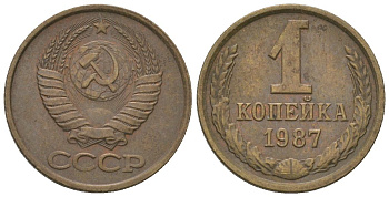 СССР 1 копейка 1987 Y 126a, Schon 75a латунь 4580-145