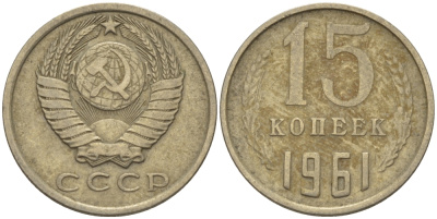 СССР 15 КОПЕЕК 1961 Федорин 131 KM 131 медь никель цинк 24-315