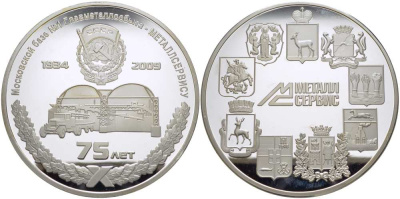РОССИЯ МЕДАЛЬ 2009 75 ЛЕТ МОСКОВСКОЙ БАЗЕ №1 ГЛАВМЕТАЛЛОСБЫТА - МЕТАЛЛСЕРВИСУ (1934-2009), ДИАМЕТР 70 ММ., ВЕС серебро PROOF 01-019-11-2