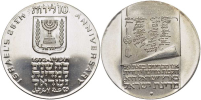 Израиль 10 лир 1973 25-я годовщина независимости, текст на свитке KM 71 серебро UNC 1080-2-53