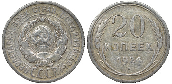 СССР 20 копеек 1924 Федорин 8 серебро 4145-547