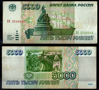 Россия 5000 рублей 1995 Pick 262 бумага 7484-72-2-2