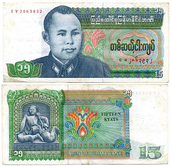 БИРМА 15 КЬЯТ 1986 ГЕНЕРАЛ АУНГ САН, 1300 ЛЕТ МЬЯНМЕ Pick 62 бумага 7375-11-4-2