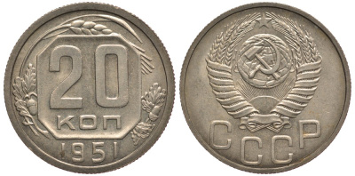 СССР 20 копеек 1951 пробные, технологическая проба, вес 3,69 гр., спектрограмма ГИМа Ушаков, Федорин 516 медь никель цинк железо марганец 10-002-49